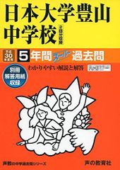 日本大学豊山中学校 平成30年度用―5年間スーパー過去問 (声教の中学過去問シリーズ)
