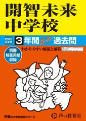 425 開智未来中学校 2023年度用 3年間スーパー過去問 (声教の中学過去問シリーズ)