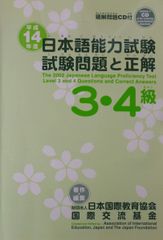 日本語能力試験3・4級試験問題と正解 平成14年度版