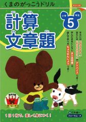 くまのがっこうドリル 小学5年生 計算・文章題
