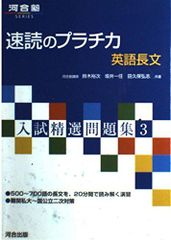 速読のプラチカ英語長文 (河合塾シリーズ 入試精選問題集 3)