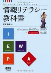 情報リテラシー教科書 Windows8/Office2013+Access対応版