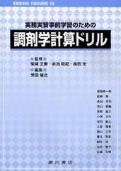 実務実習事前学習のための調剤学計算ドリル