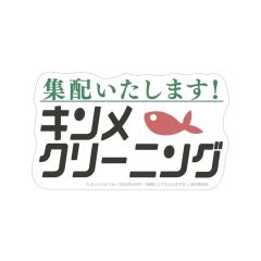 【新品】シール・ステッカー キンメクリーニング ダイカットステッカー 「TVアニメ 綺麗にしてもらえますか。」
