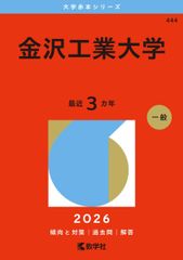 金沢工業大学 (2026年版大学赤本シリーズ) 赤本