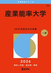 産業能率大学 (2026年版大学赤本シリーズ) 赤本
