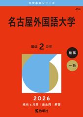 名古屋外国語大学 (2026年版大学赤本シリーズ) 赤本