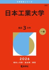 日本工業大学 (2026年版大学赤本シリーズ) 赤本