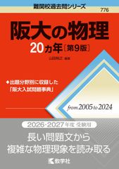 阪大の物理20カ年［第9版］ (難関校過去問シリーズ) 赤本