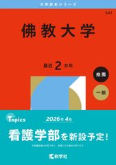 佛教大学 (2026年版大学赤本シリーズ) 赤本