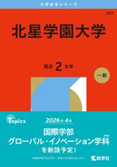 北星学園大学 (2026年版大学赤本シリーズ) 赤本