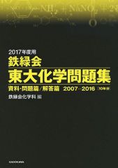 2017年度用 鉄緑会東大化学問題集 資料・問題篇/解答篇 2007‐2016