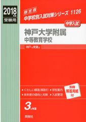 神戸大学附属中等教育学校 2018年度受験用赤本 1126 (中学校別入試対策シリーズ)