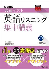 共通テスト 英語〔リスニング〕 集中講義 (大学受験SUPER LECTURE)