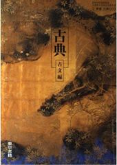 古典　古文編