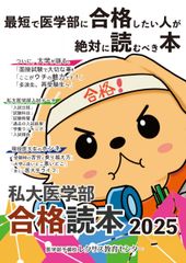 私大医学部合格読本2025（最短で医学部に合格したい人が絶対に読むべき本）