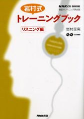 岩村式トレーニングブック リスニング編: 徹底トレーニング英会話 (NHK CDブック)