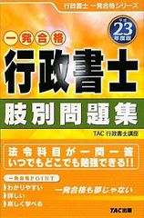 行政書士肢別問題集 平成23年度版 (行政書士一発合格シリーズ)