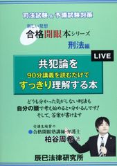 共犯論を90分講義を読むだけですっきり理解する本: 司法試験&予備試験対策 (合格開眼本シリーズ 刑法編)