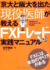 京大と阪大を出た現役医師が教えるFXトレード実践マニュアル