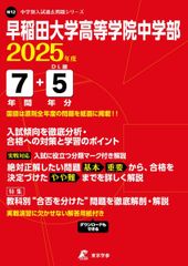 早稲田大学高等学院中学部 2025年度版 【過去問7+5年分】(中学別入試過去問題シリーズN12)