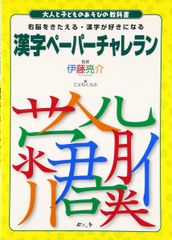 漢字ペーパーチャレラン: 右脳をきたえる・漢字が好きになる (大人と子どものあそびの教科書)