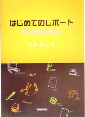 はじめてのレポートWorkbook