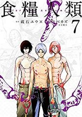 食糧人類-Starving Anonymous-　全巻（1-7巻セット・完結）【14日以内発送】