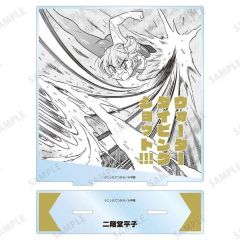 【中古】アクリルスタンド・アクリルパネル 二階堂平子 原作コマBIGアクリルスタンド 「炎の闘球女 ドッジ弾子」