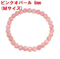ピンクオパール　ブレスレット　6mm　(Ｍサイズ)　鑑別済   コモンオパール　コーラルピンク
