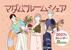 【新品】カレンダー マダムたちのルームシェア 2027年カレンダー
