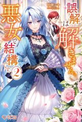 【中古】ライトノベルその他サイズ ≪女性向け≫ 誤解は解きません。悪女で結構です。(2) / 砂礫レキ