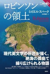 【中古】単行本(小説・エッセイ) ≪海外ミステリー≫ ロビンソンの領土 論創海外ミステリ351 / ミュリエル・スパーク / 井伊順彦