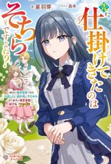 【中古】ライトノベルその他サイズ ≪女性向け≫ 先に仕掛けてきたのはそちらですよね? / 星羽芽