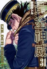 【中古】海外コミック ≪海外版コミック≫ 台湾中文版）３１）黄金神威 ゴールデンカムイ（薄装本） / 野田サトル
