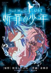 【中古】B6コミック ≪児童向けコミック≫ Duel Masters LOST ～断罪の少年～ / 金林洋