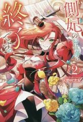 【中古】ライトノベルその他サイズ ≪女性向け≫ 側妃のお仕事は終了です。(2) / 火野村志紀