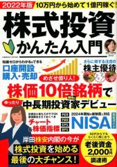 【中古】カルチャー雑誌 10万円から始めて1億円稼ぐ! 株式投資かんたん入門