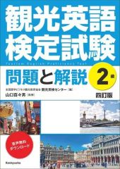 【中古】単行本(実用) ≪英語≫ 観光英語検定試験 問題と解説 2級 ＜四訂版＞ / 山口百々男