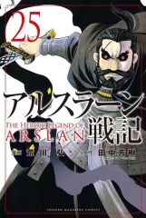 【中古】少年コミック ≪少年コミック≫ アルスラーン戦記(25) / 荒川弘
