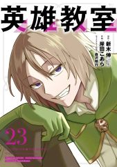 중고 B6コミック ★未完 英雄教室 1～23巻セット 岸田こあら