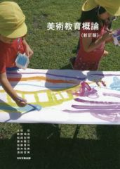 【中古】単行本(実用) ≪教育・育児≫ 美術教育概論