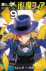 【中古】少年コミック ≪少年コミック≫ 魔入りました!入間くん if Episode of 魔フィア(9) / hiro者