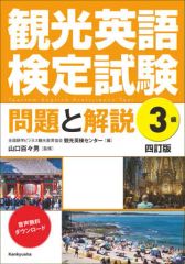 【中古】単行本(実用) ≪英語≫ 観光英語検定試験 問題と解説 3級 ＜四訂版＞ / 山口百々男