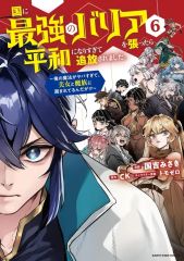 【中古】B6コミック 国に最強のバリアを張ったら平和になりすぎて追放されました。 ～俺の魔法がヤバすぎて、美女と魔族に囲まれてるんだが!?～ 全6巻セット / 国吉みさき