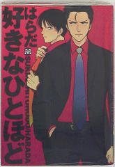 東京漫画社 マーブルコミックス はらだ !!)好きなひとほど