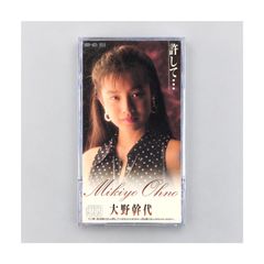 大野幹代『許して…』8cmシングルCD｜「君は知らない」・オリジナル・カラオケ収録｜ポニーキャニオン PCDA-00327 管理CD-29-105