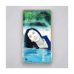 中山美穂「あなたになら…／Holiday」8cmシングルCD 映画『水の旅人 侍KIDS』主題歌 キングレコード KIDS 141 管理CD-29-107