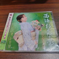 葵かを里「西陣おんな帯」未開封シングルCD　演歌/歌謡曲　管理番号261010-222