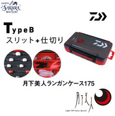 ダイワ 月下美人ランガンケース175 typeB 正規品 送料無料 DAIWA